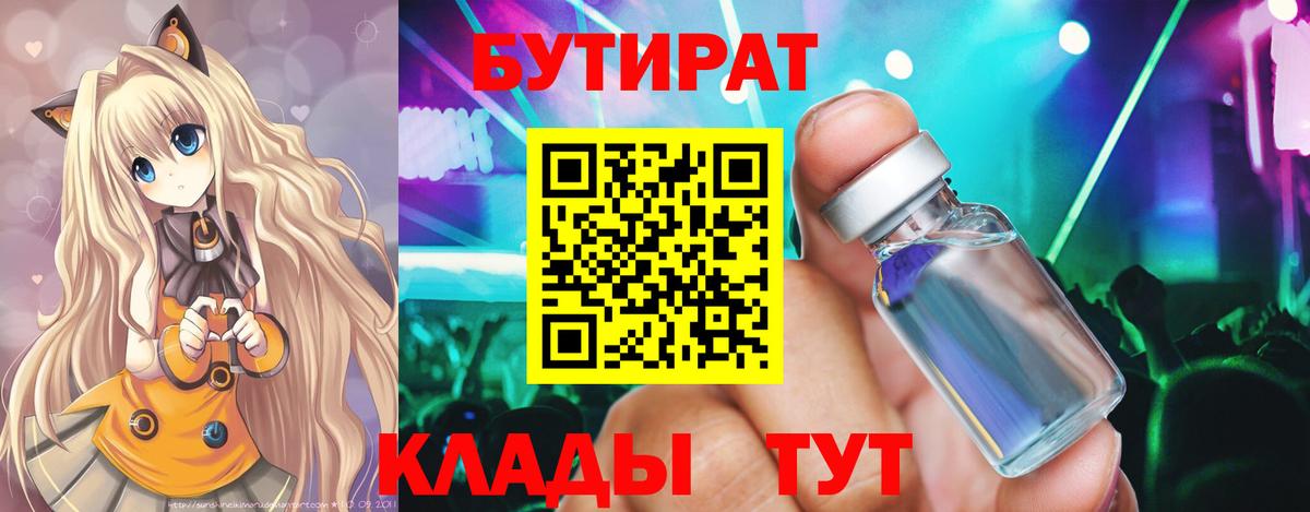 Бутират  Вход с VPN  Павловский Посад  Бутират BDO 