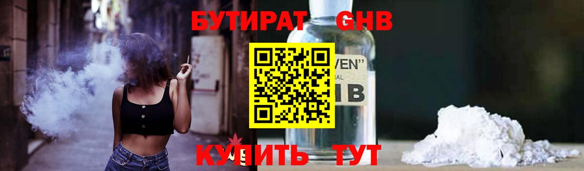 Бутират 99% Павловский Посад